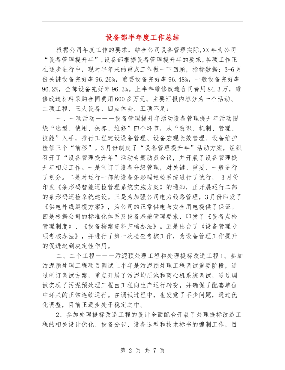 设备部半年度工作总结_第2页