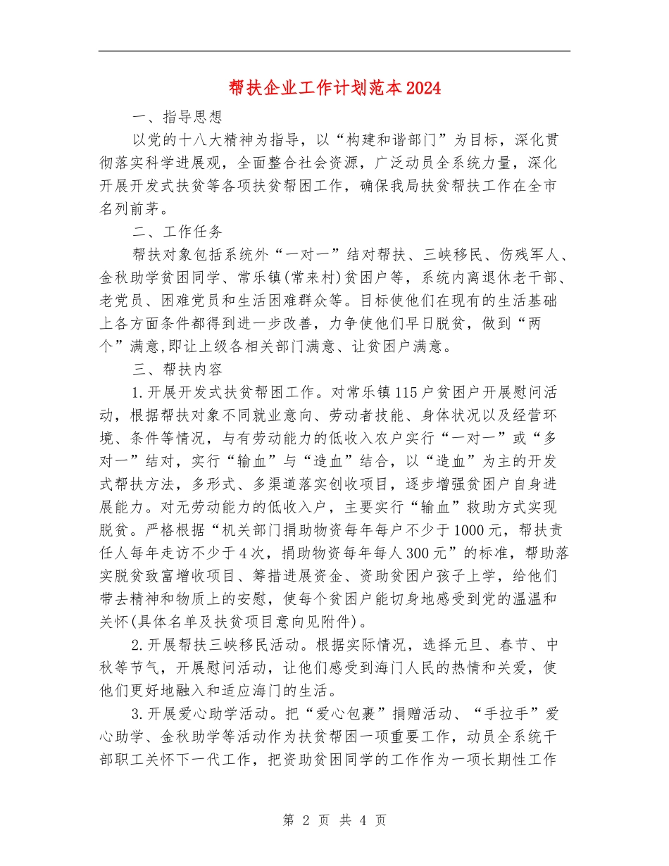 帮扶企业工作计划范本2024_第2页