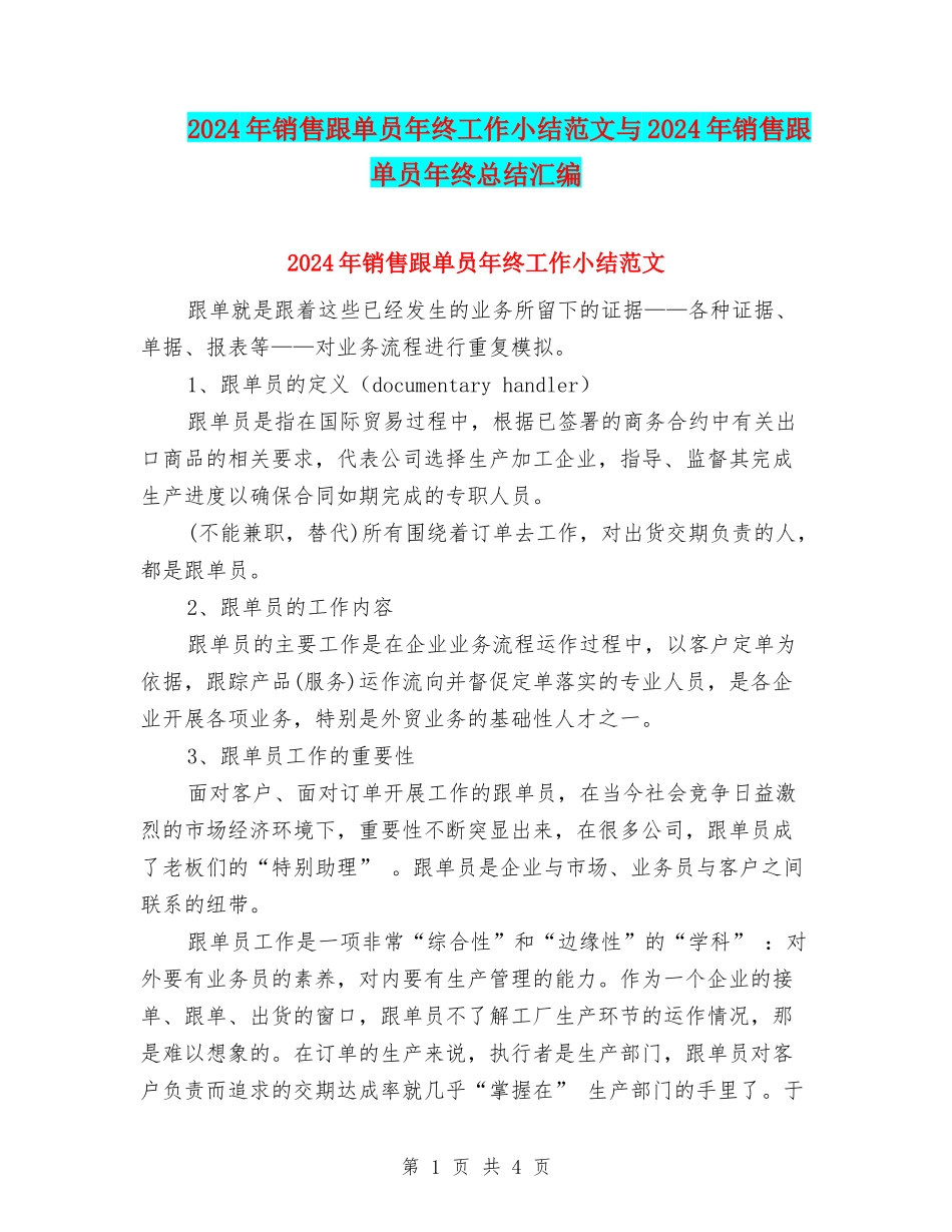 2024年销售跟单员年终工作小结范文与2024年销售跟单员年终总结汇编_第1页