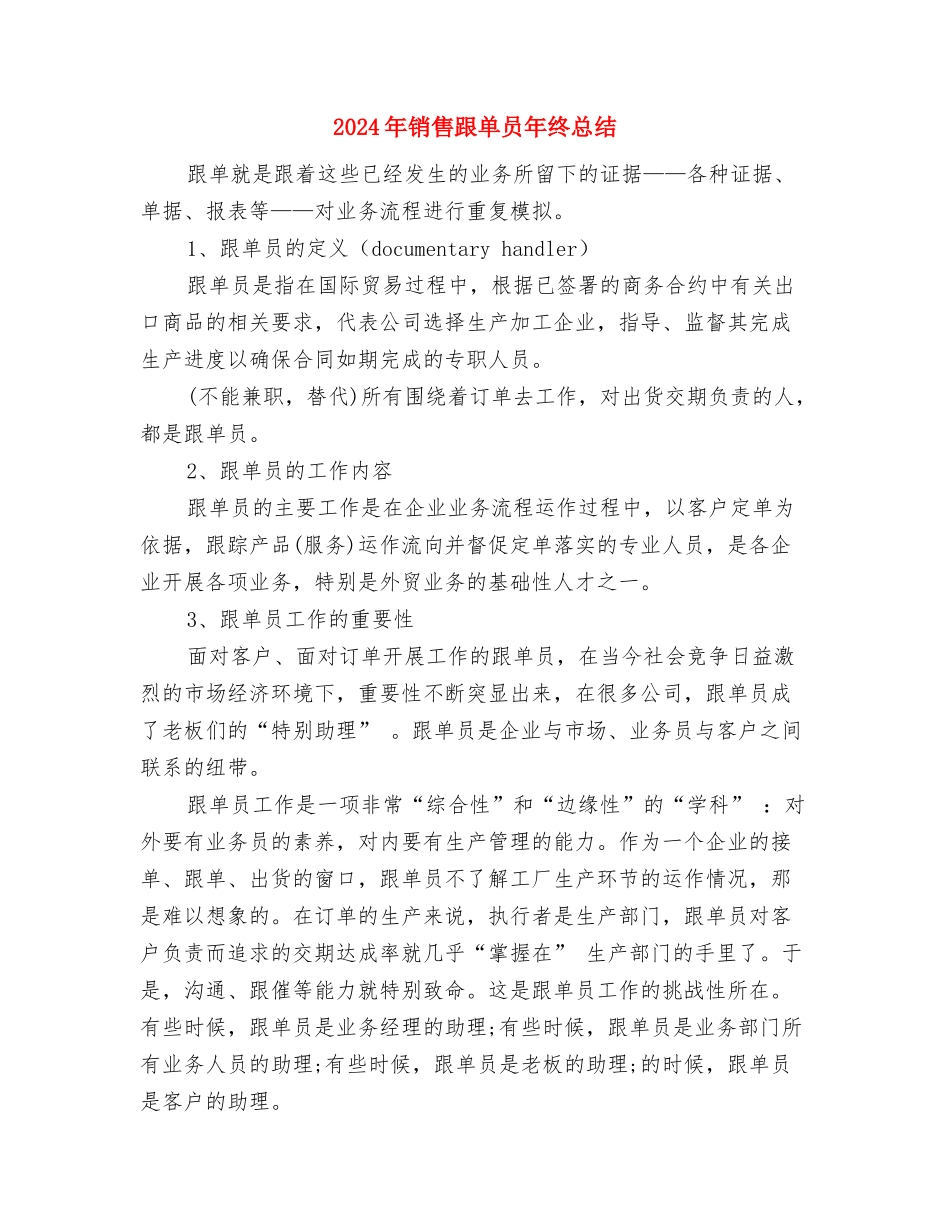 2024年销售跟单员年终工作小结范文与2024年销售跟单员年终总结汇编_第3页