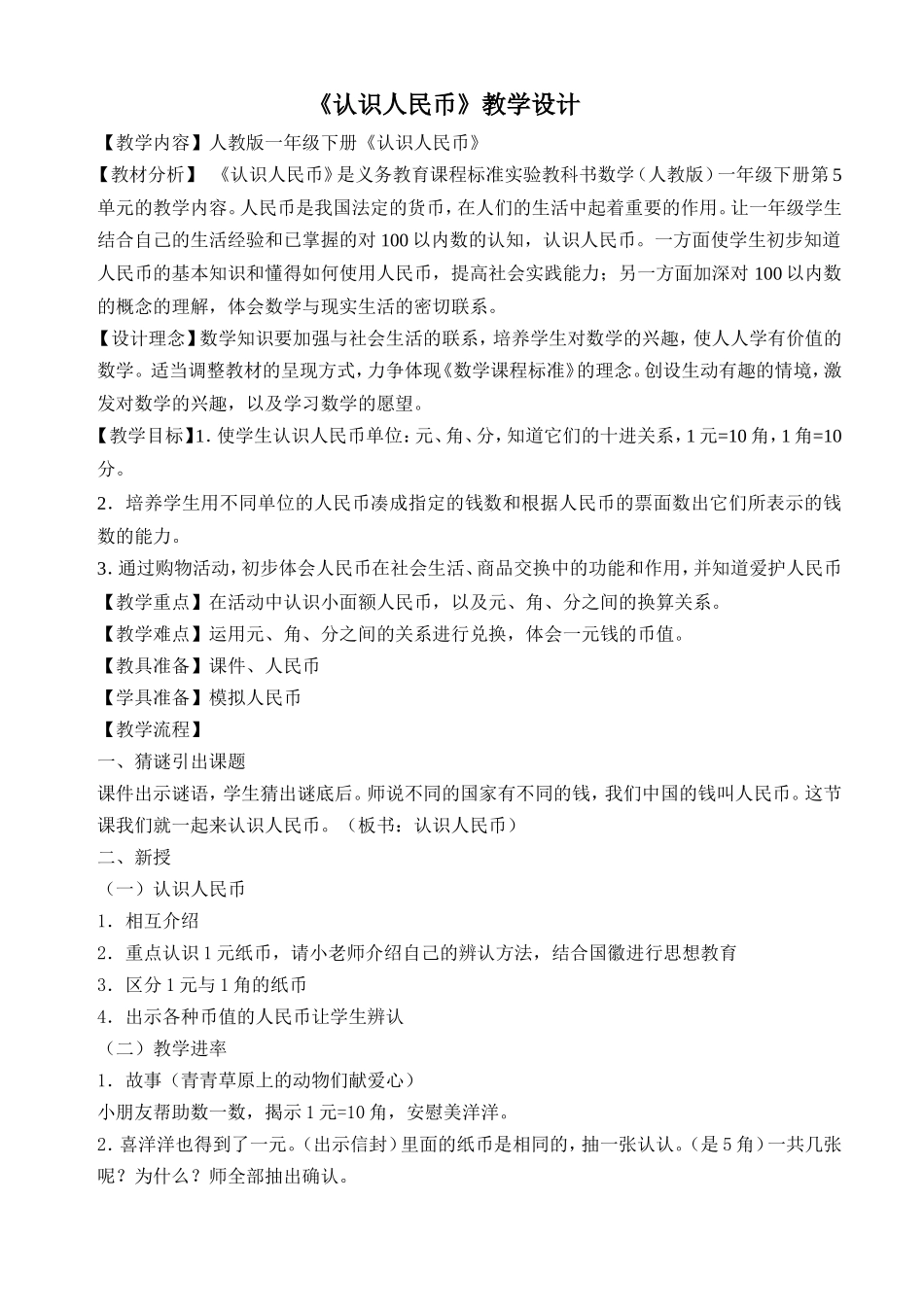 认识人民币教案 (2)_第1页