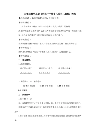 二年级数学上册《求比一个数多几或少几的数》教案