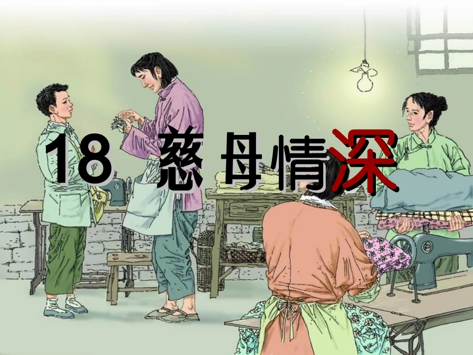 五年级语文上册第六组18慈母情深课件_第1页
