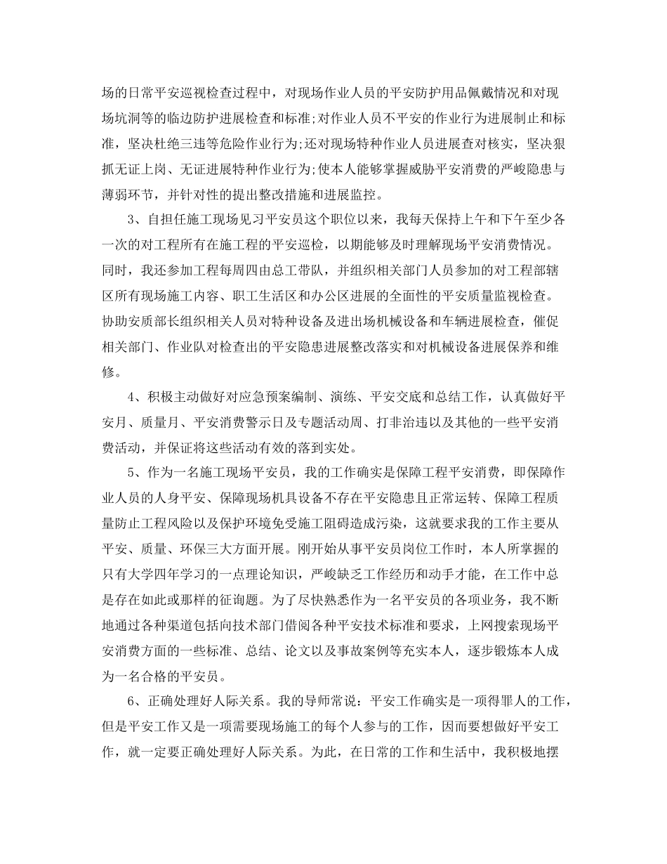 安全员岗位试用期工作参考总结范本【5篇】_第2页