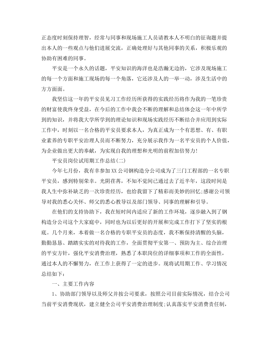 安全员岗位试用期工作参考总结范本【5篇】_第3页