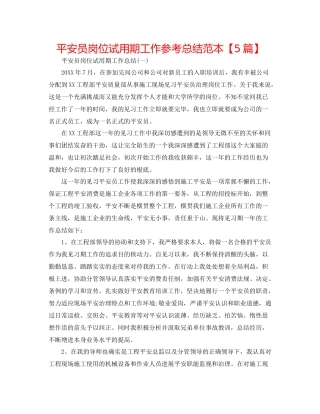 安全员岗位试用期工作参考总结范本【5篇】