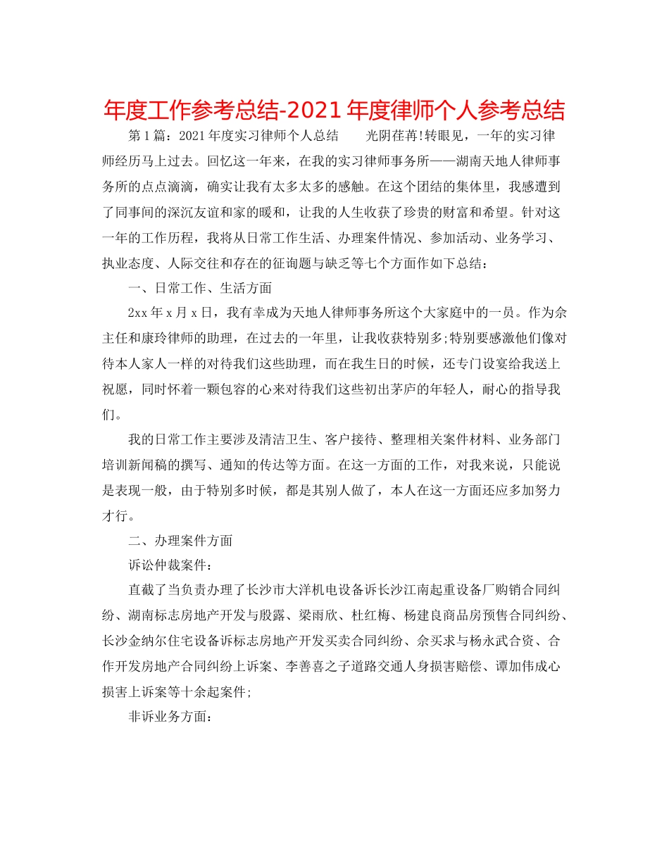 2021年度工作参考总结年度律师个人参考总结_第1页