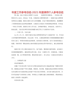 2021年度工作参考总结年度律师个人参考总结