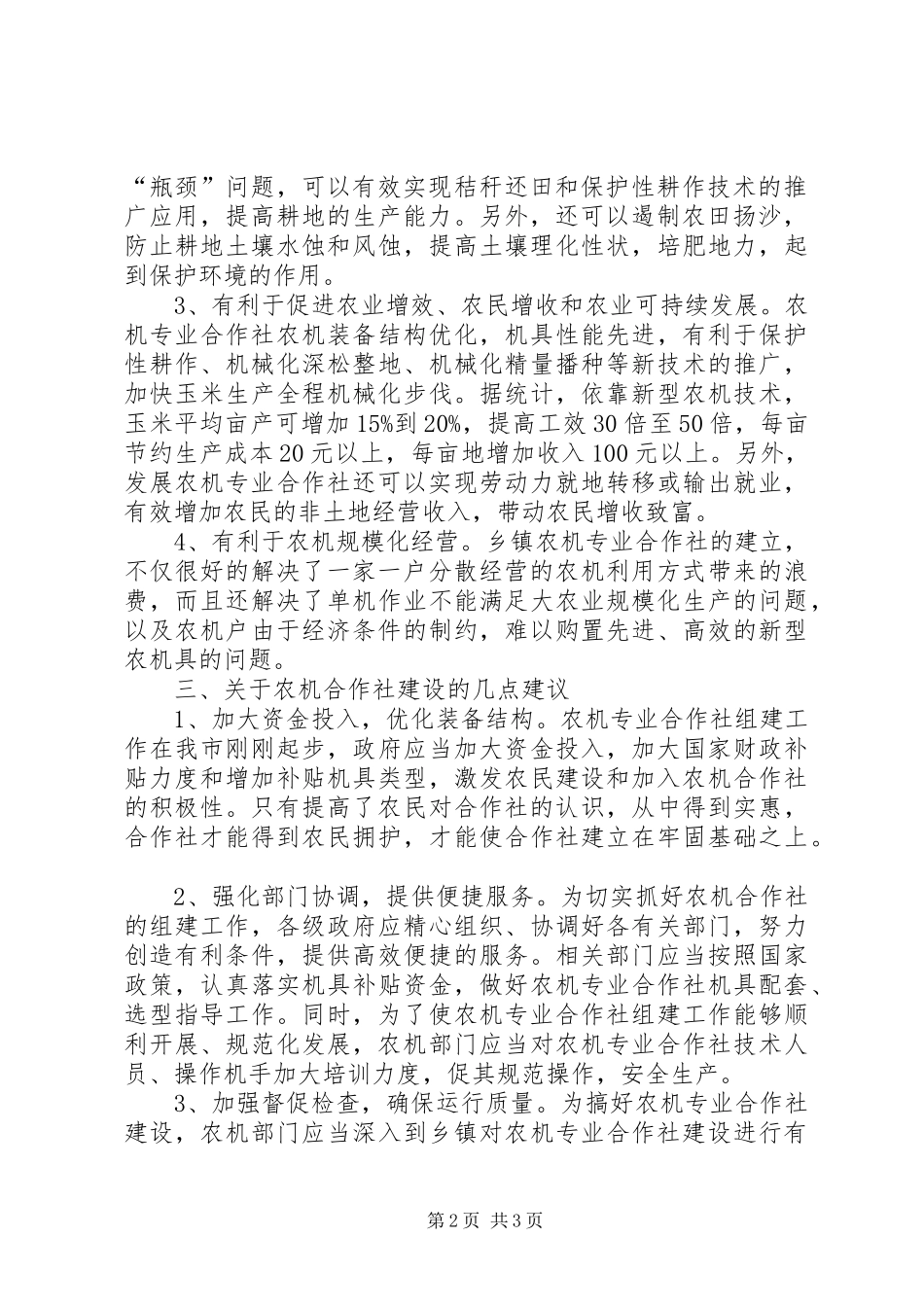 对建设农机合作社的思考建议调研报告_第2页