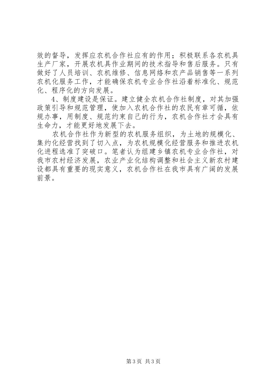 对建设农机合作社的思考建议调研报告_第3页