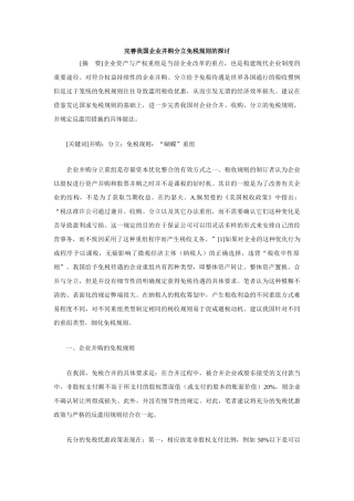 完善我国企业并购分立免税规则的探讨