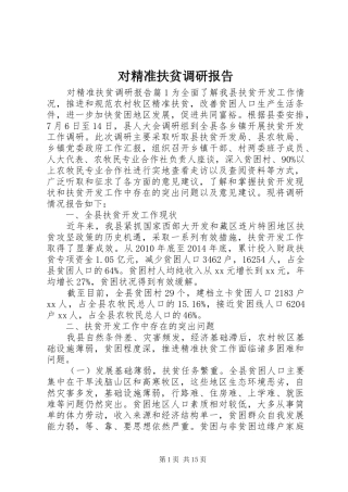对精准扶贫调研报告