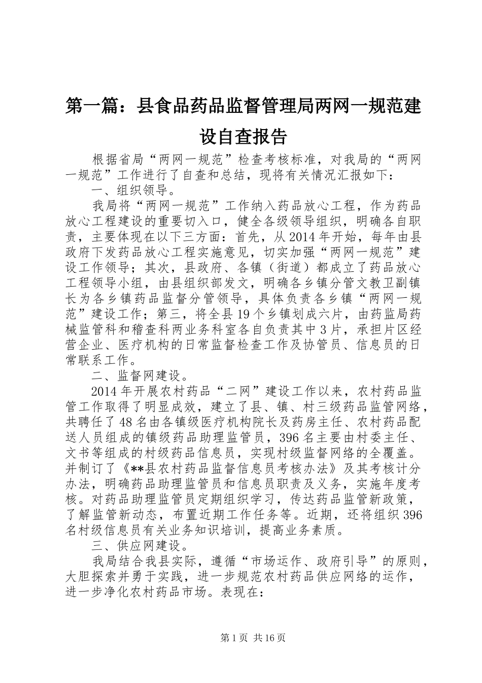 第一篇：县食品药品监督管理局两网一规范建设自查报告_第1页