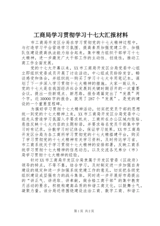 工商局学习贯彻学习十七大汇报材料
