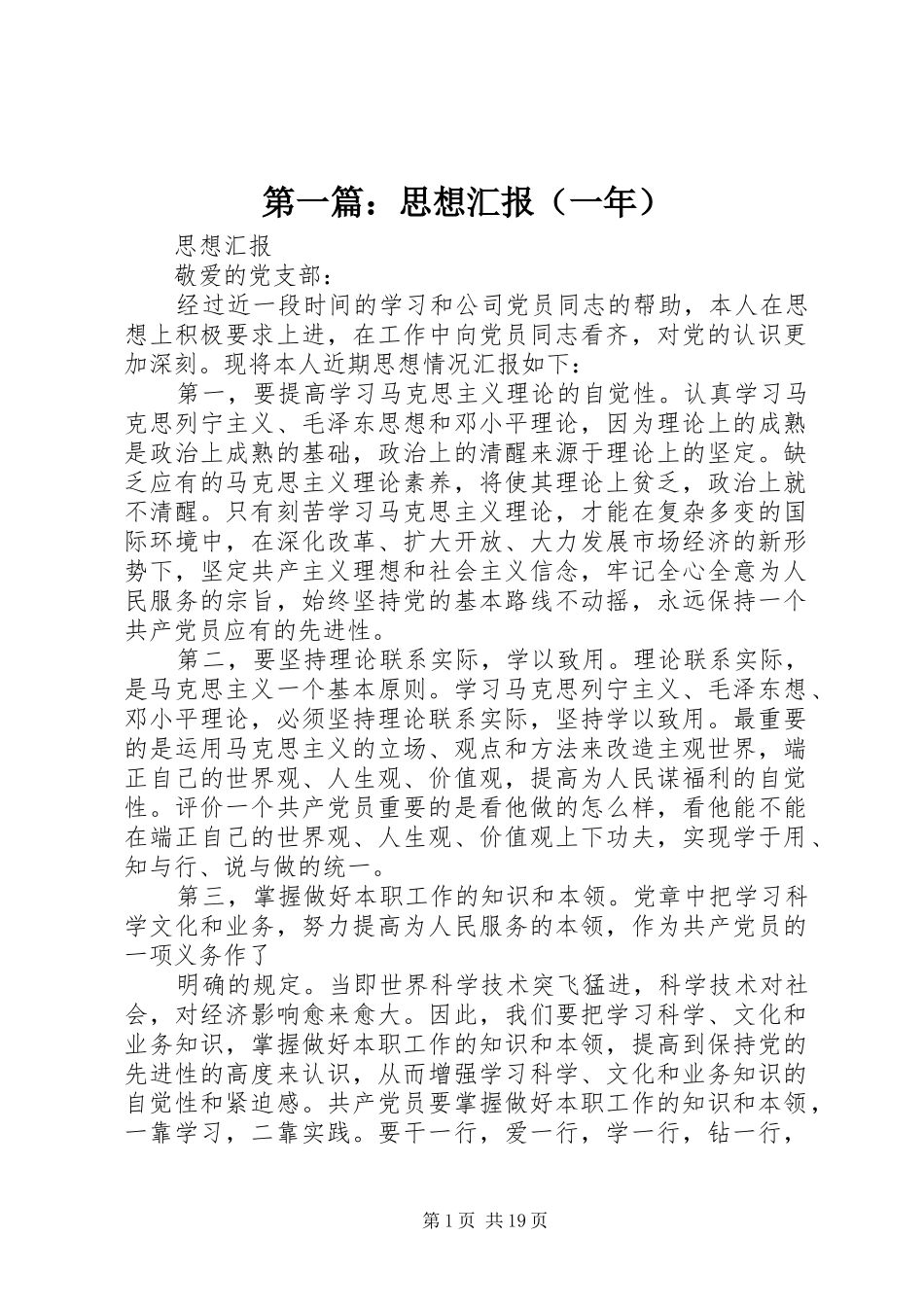 第一篇：思想汇报（一年）_第1页