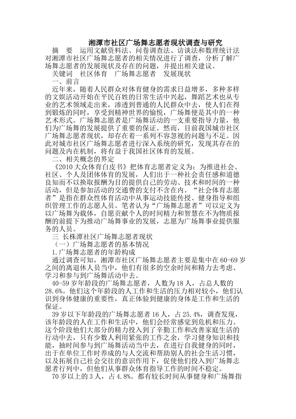 湘潭市社区广场舞志愿者现状调查与研究_第1页