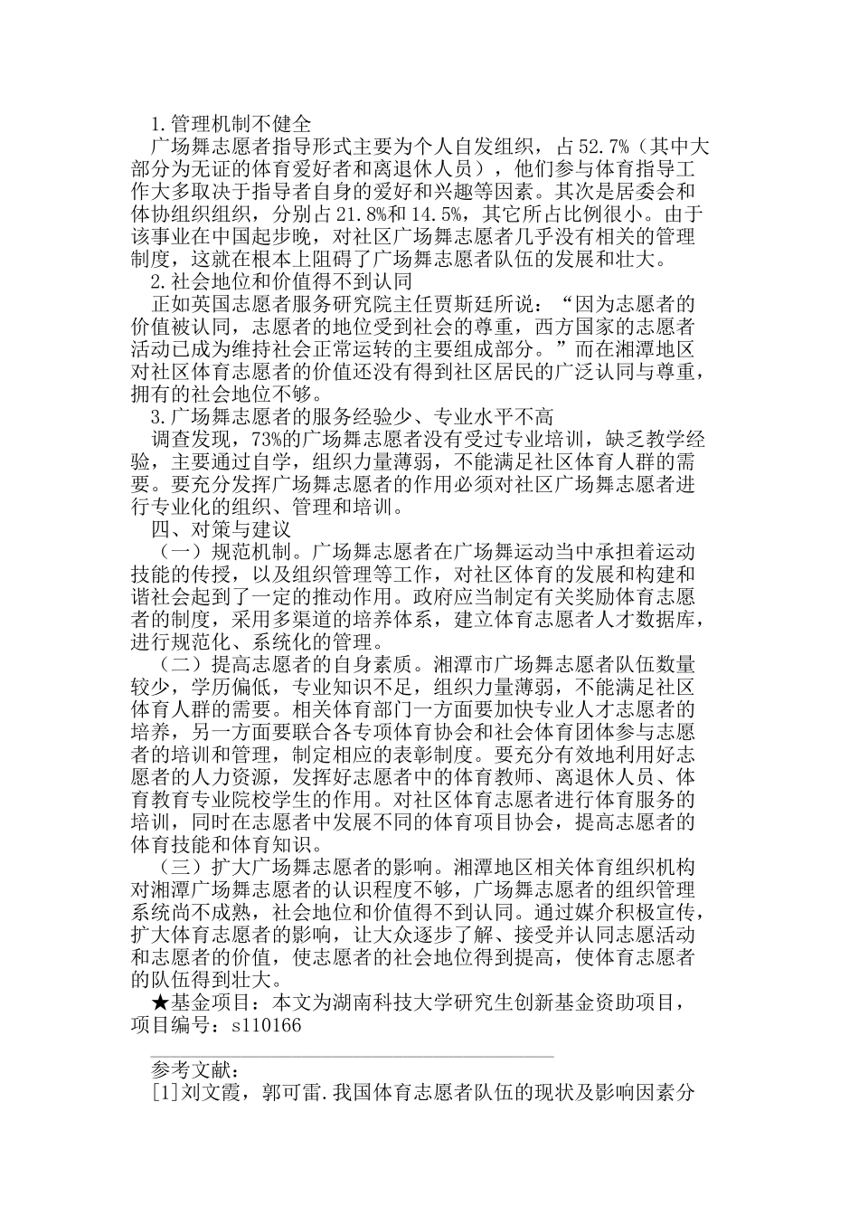 湘潭市社区广场舞志愿者现状调查与研究_第3页