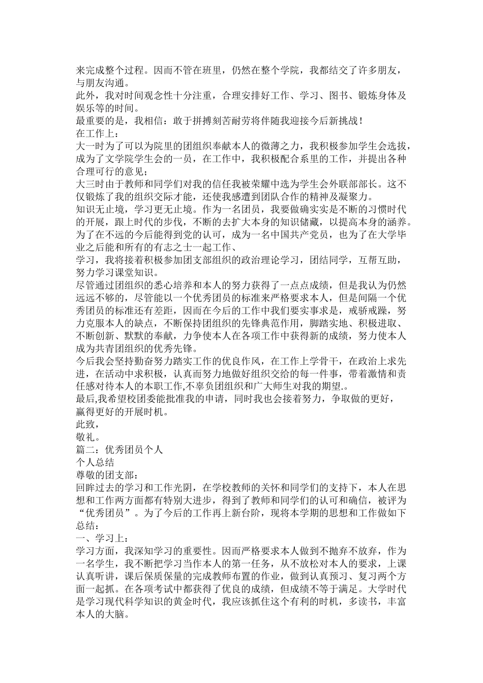 优秀团员个人总结_第2页