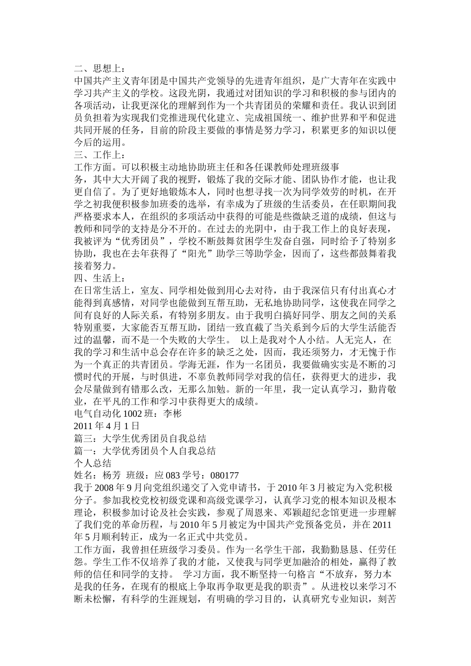 优秀团员个人总结_第3页