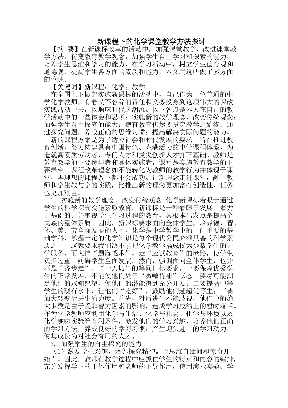 新课程下的化学课堂教学方法探讨_第1页