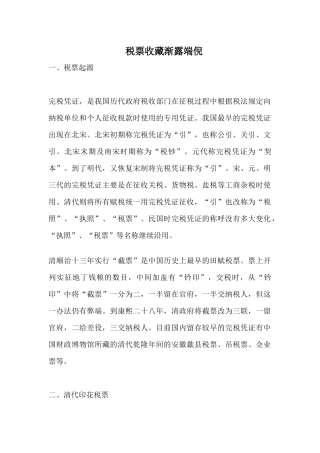 税票收藏渐入端倪