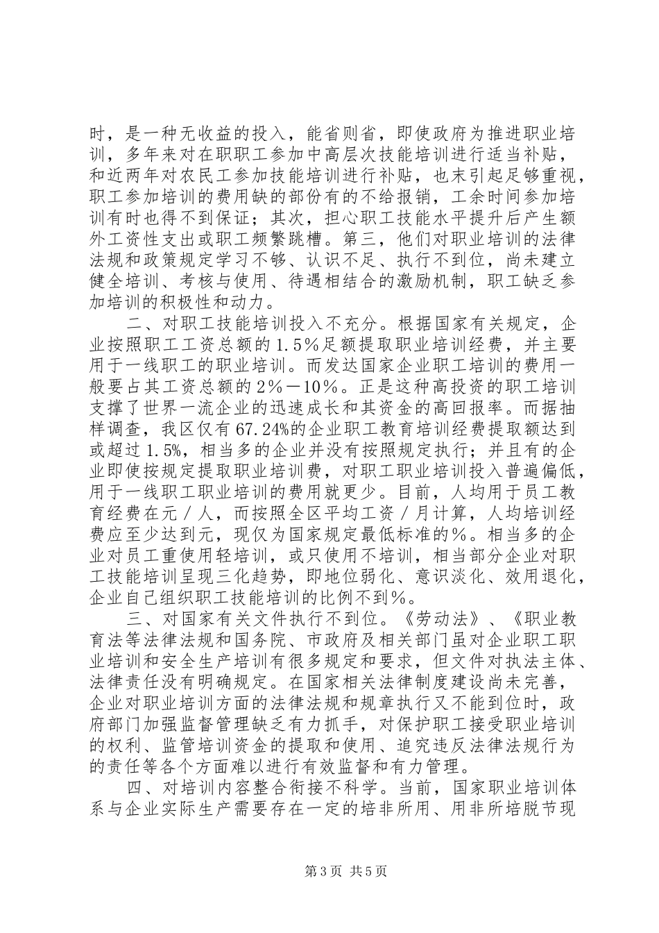 非公企业职工技能情况分析报告_第3页