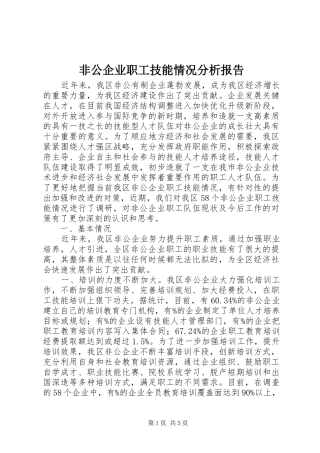 非公企业职工技能情况分析报告