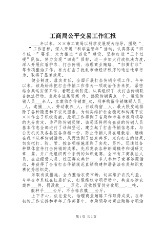 工商局公平交易工作汇报