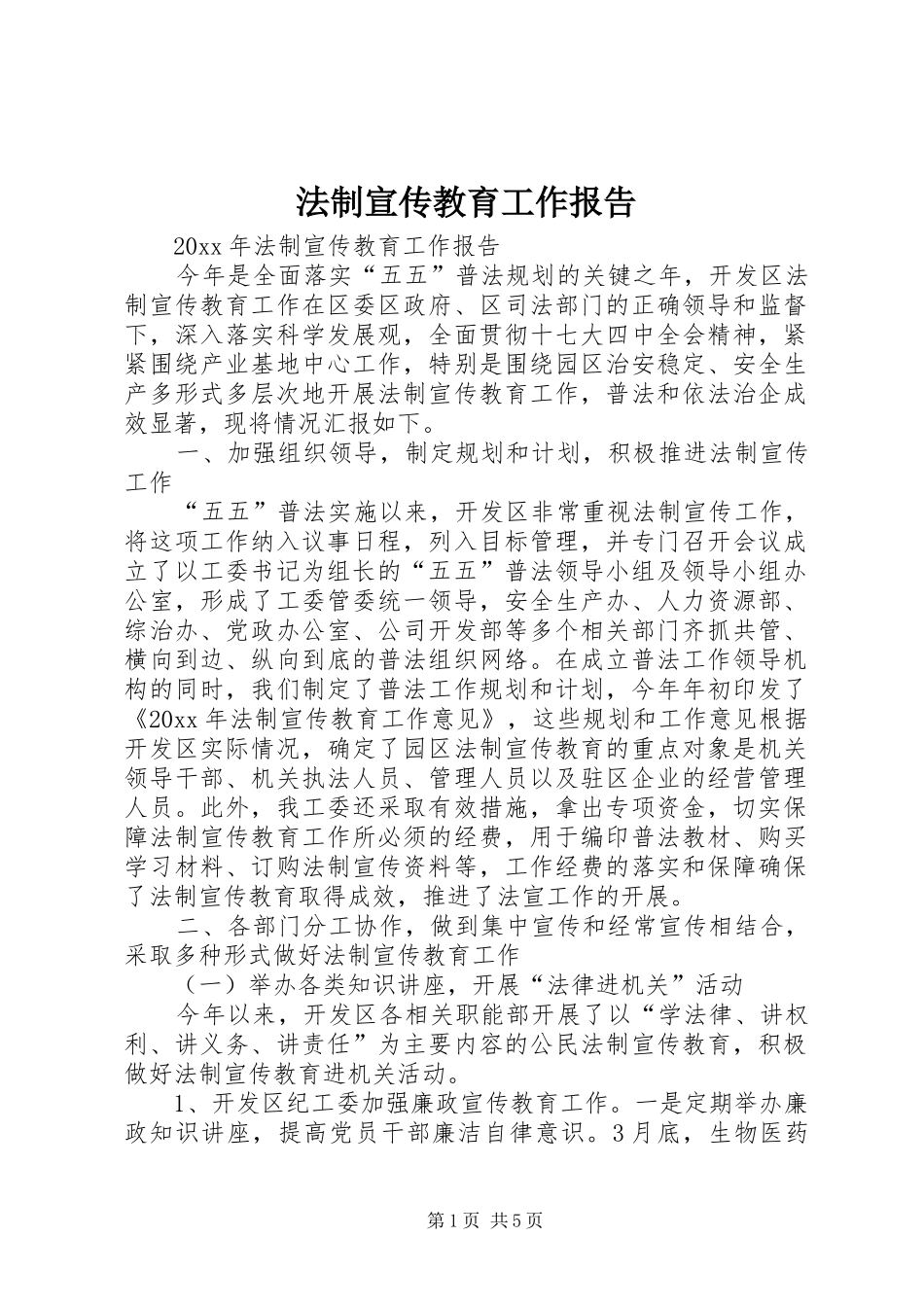 法制宣传教育工作报告_第1页