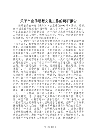关于市宣传思想文化工作的调研报告