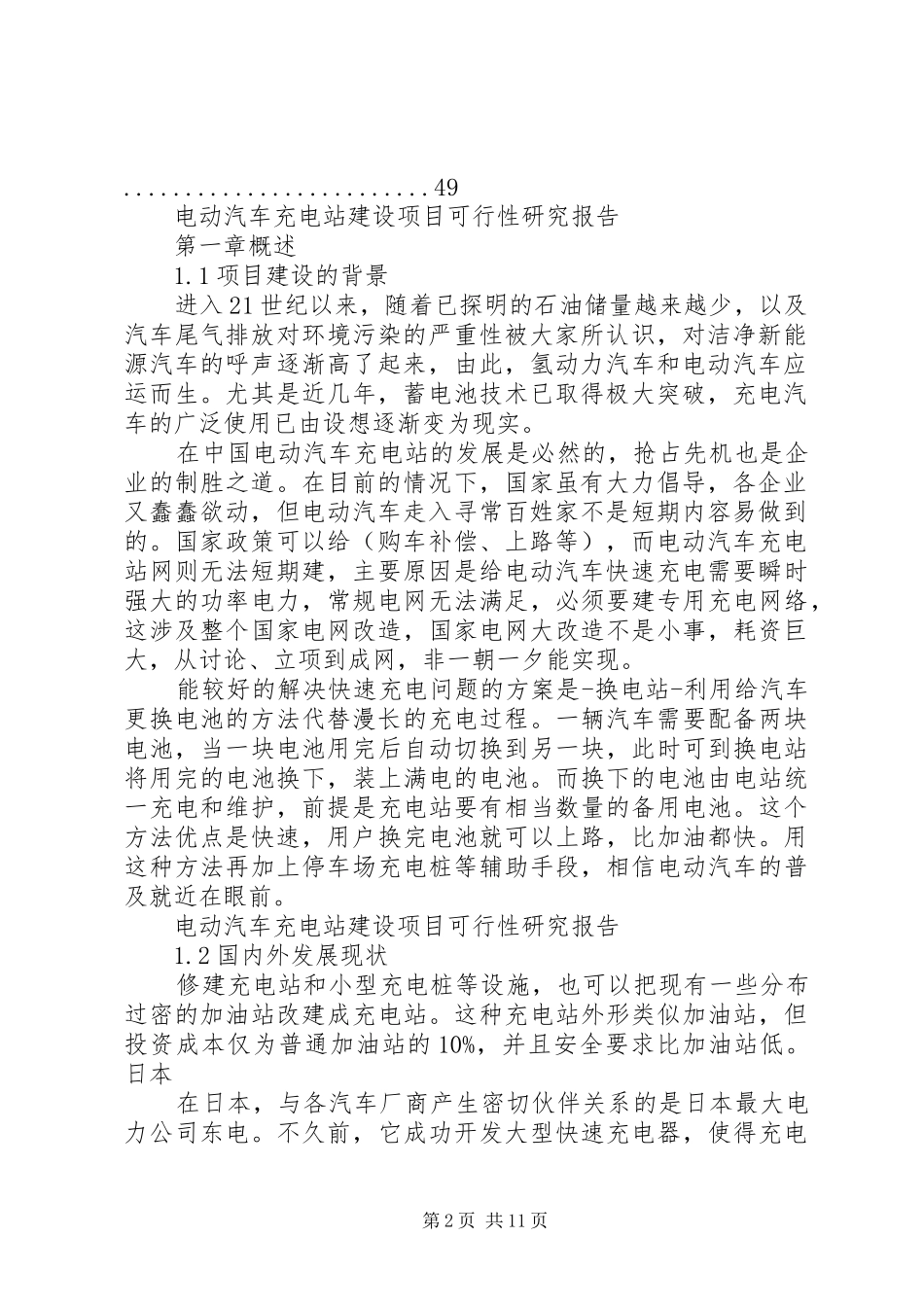 电动汽车充电站建设项目可行性研究报告_第2页