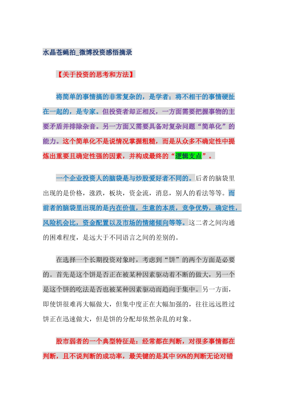 水晶苍蝇拍_微博投资感悟摘录_第1页