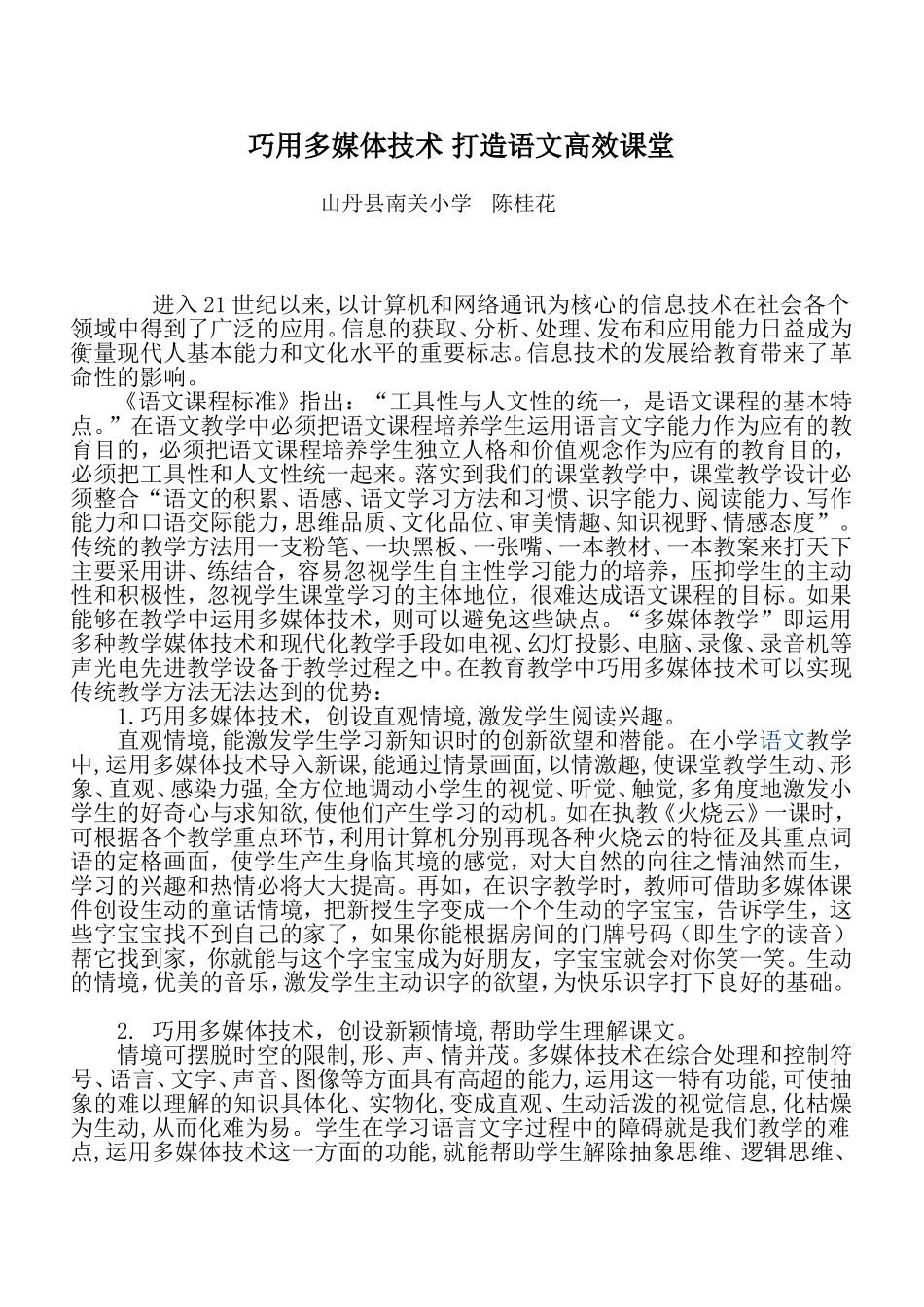 巧用多媒体技术打造语文高效课堂_第1页