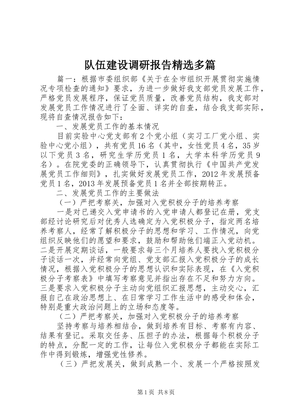 队伍建设调研报告精选多篇_第1页