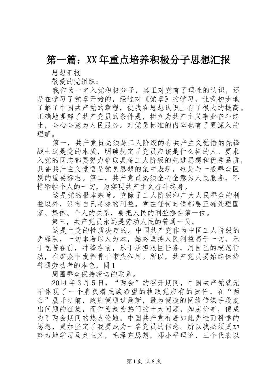 第一篇：XX年重点培养积极分子思想汇报_第1页