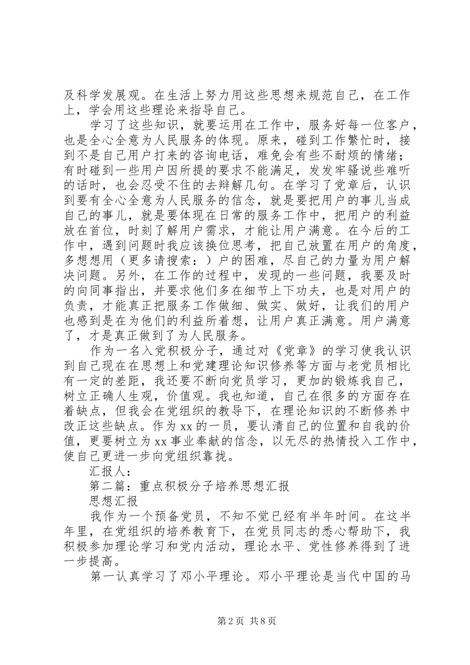 第一篇：XX年重点培养积极分子思想汇报_第2页