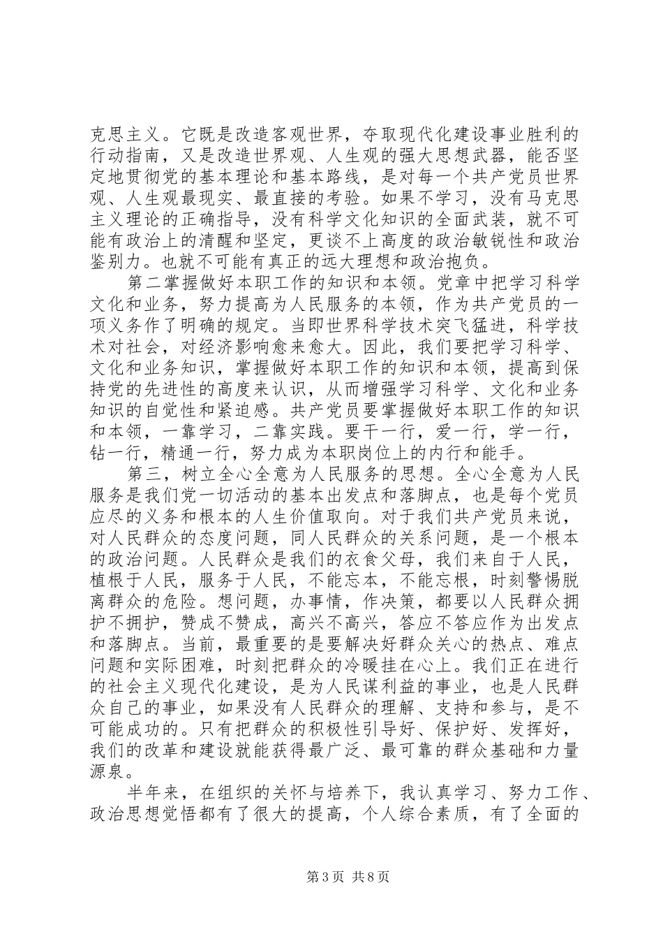 第一篇：XX年重点培养积极分子思想汇报_第3页