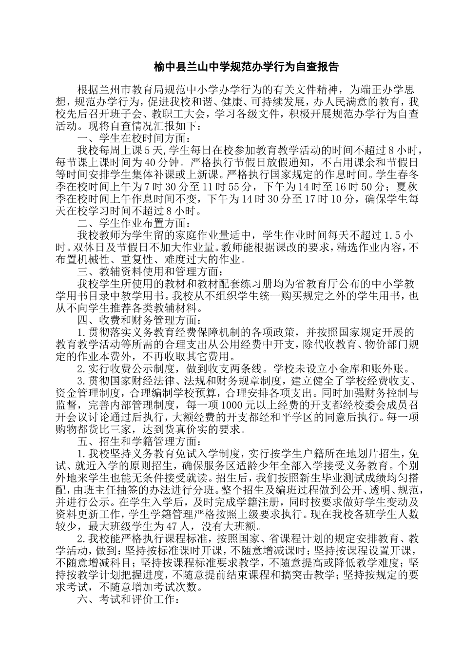 兰山中学规范办学行为自查报告_第1页