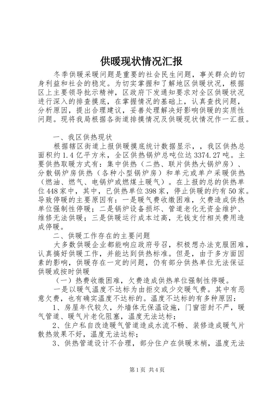 供暖现状情况汇报_第1页