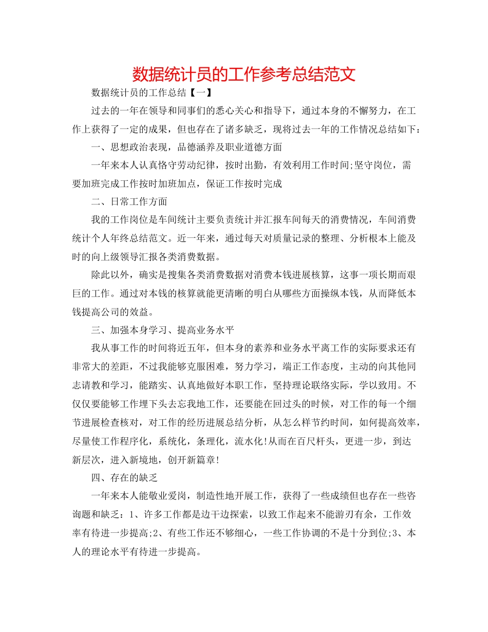 数据统计员的工作参考总结范文_第1页