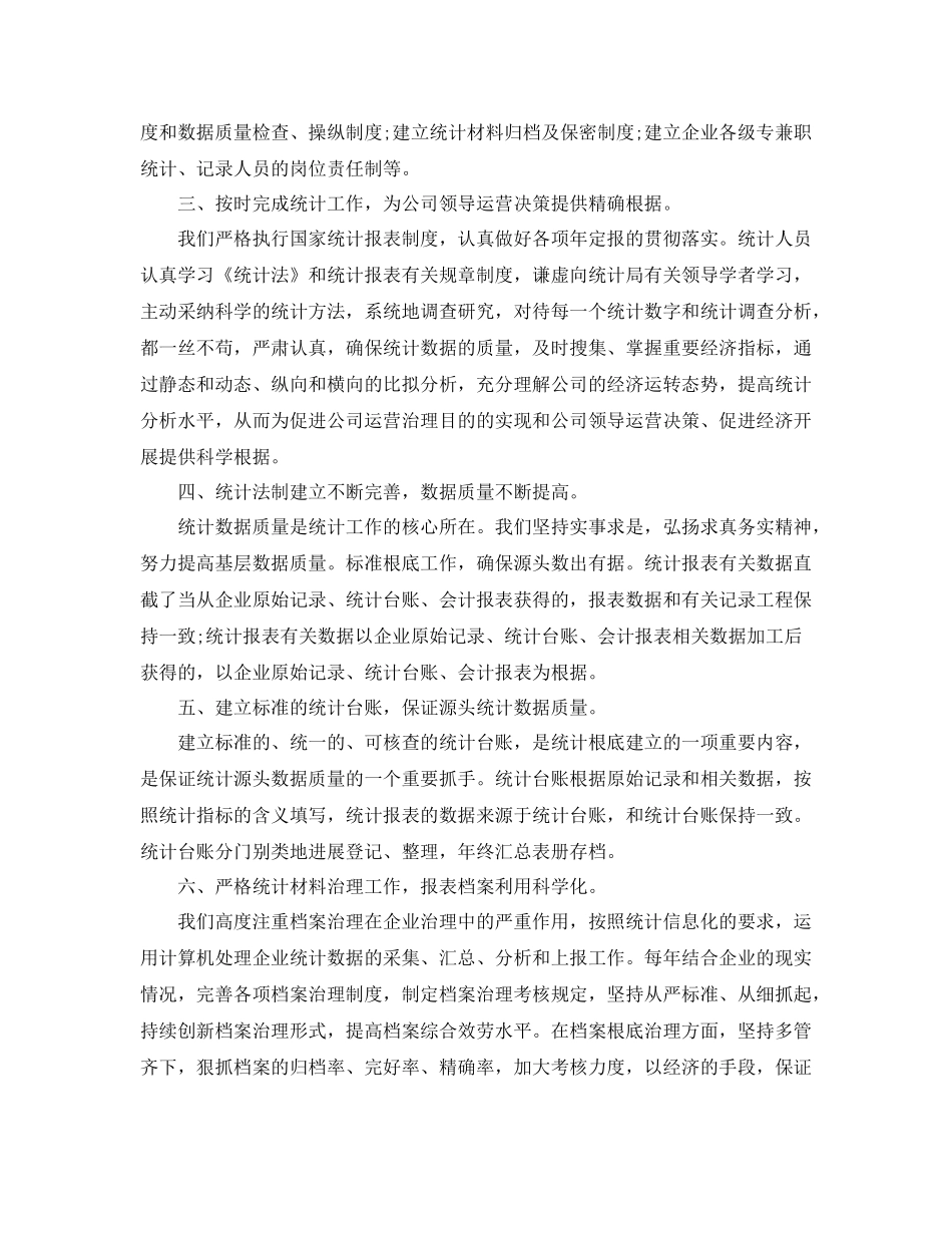 数据统计员的工作参考总结范文_第3页