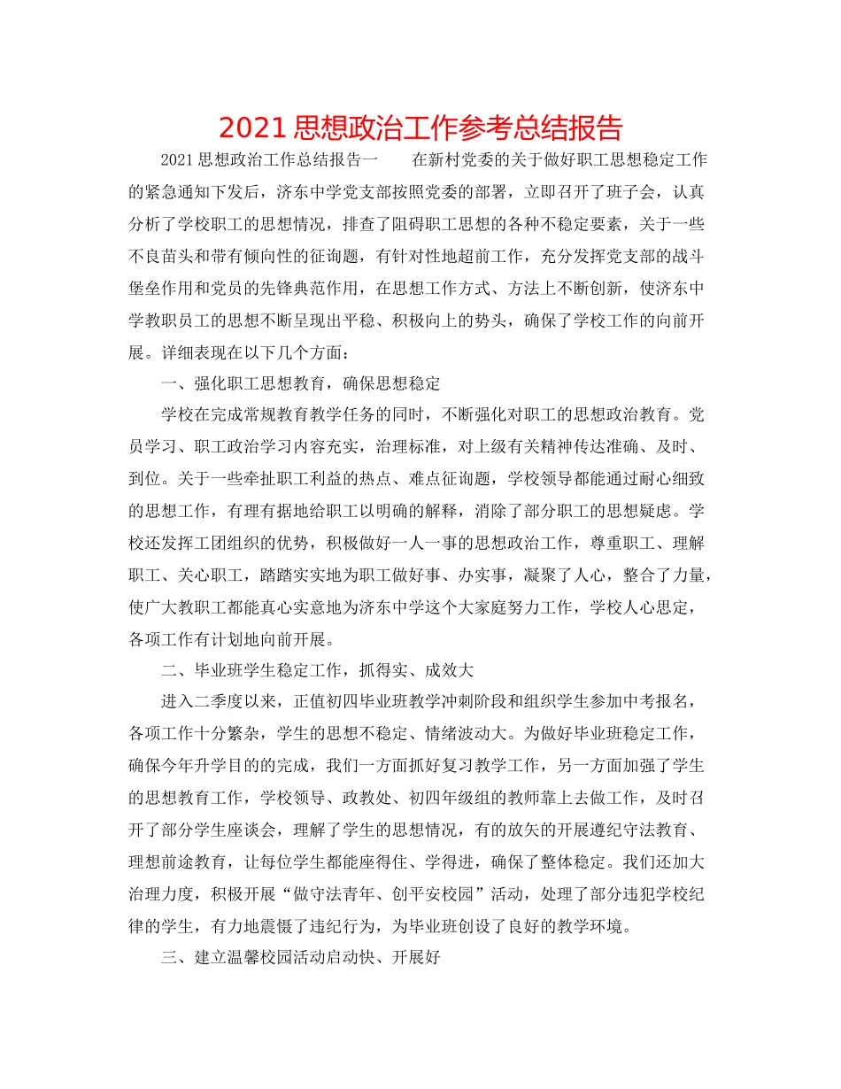 思想政治工作参考总结报告_第1页