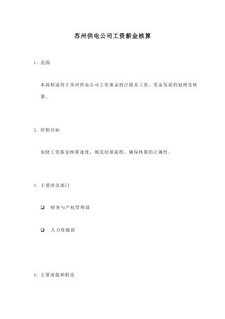 苏州供电公司薪金核算