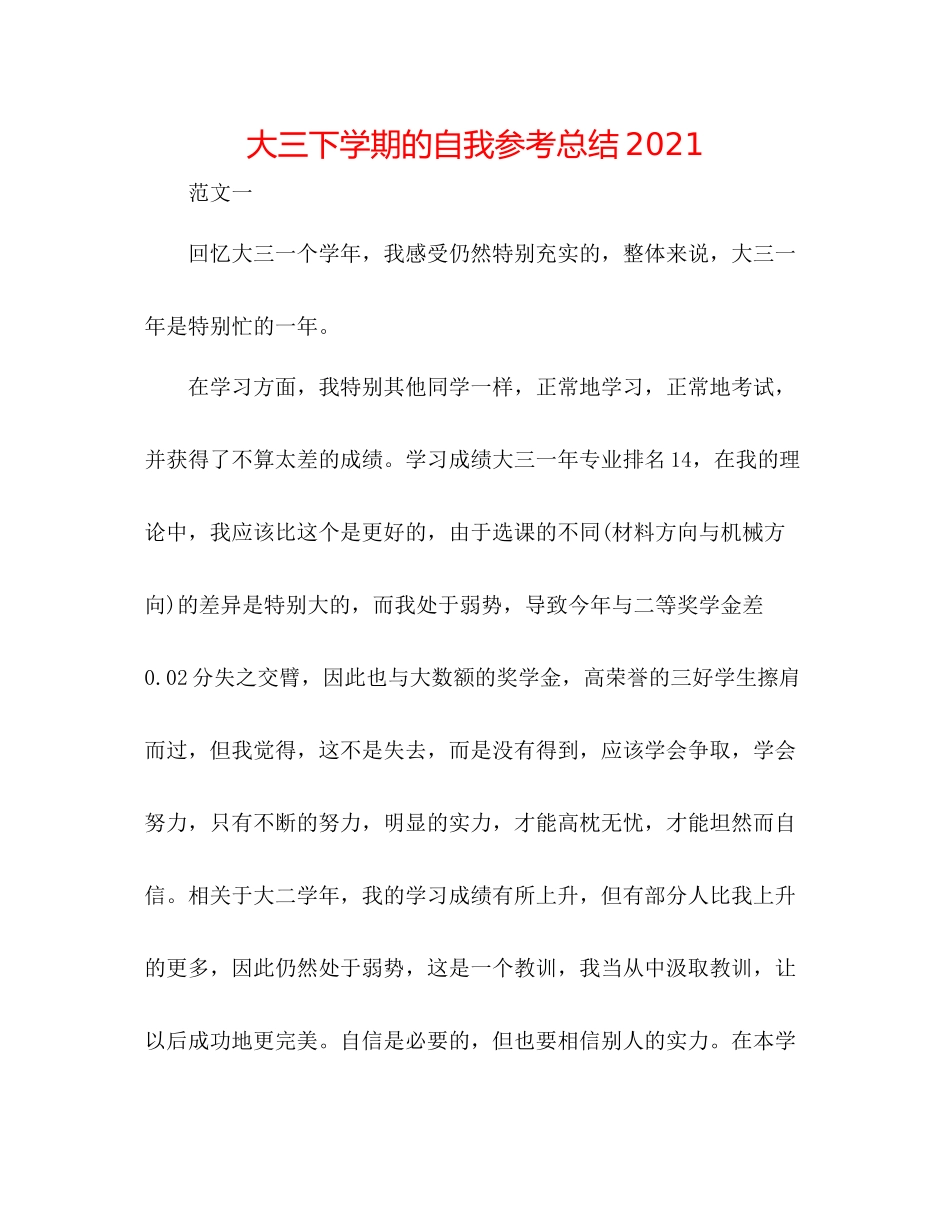 大三下学期的自我参考总结_第1页