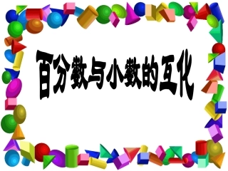 百分数小数分数互化