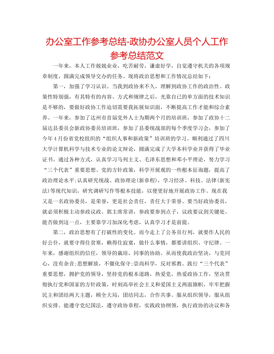 办公室工作参考总结政协办公室人员个人工作参考总结范文_第1页