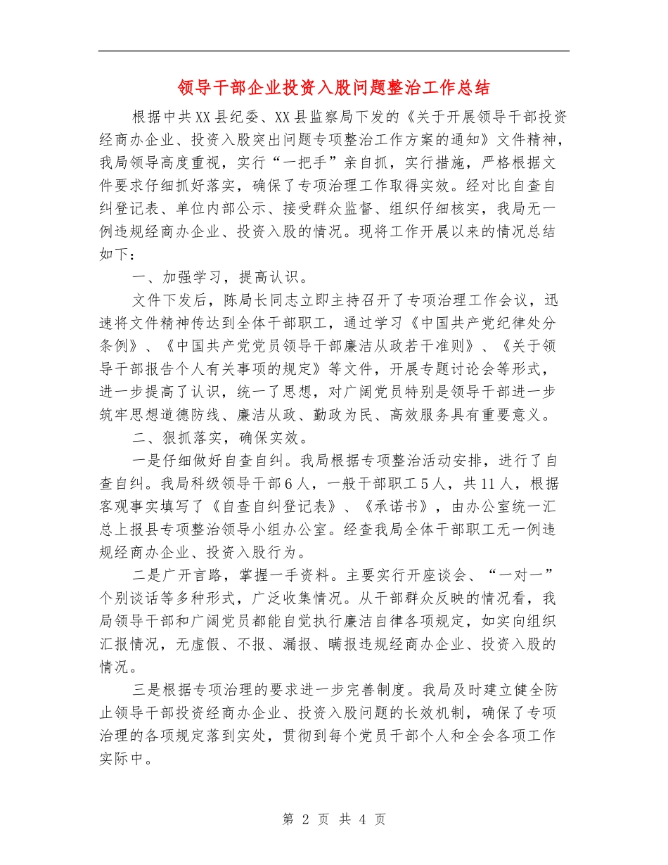 领导干部企业投资入股问题整治工作总结_第2页