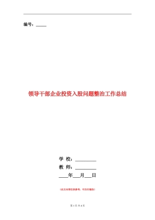 领导干部企业投资入股问题整治工作总结