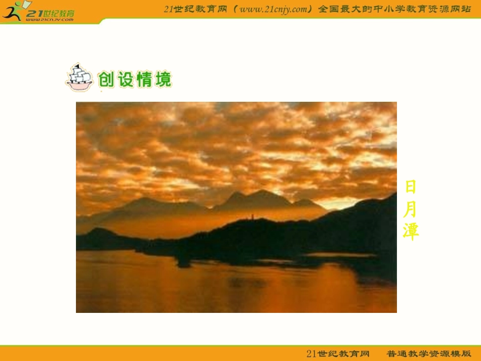 日月潭_1课时_第2页