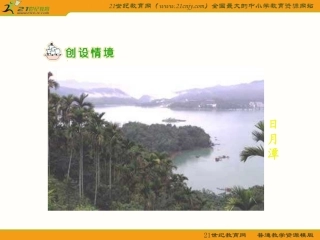 日月潭_1课时